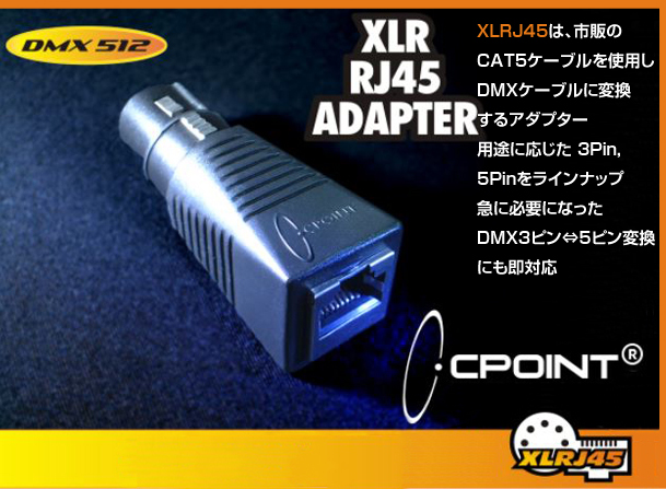 XLR RJ45アダプター